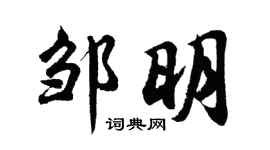 胡問遂鄒明行書個性簽名怎么寫
