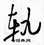 駱恆光寫的硬筆草書軌