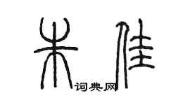 陳墨朱佳篆書個性簽名怎么寫