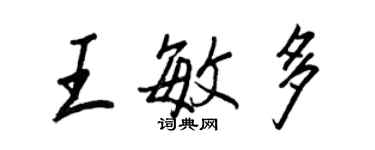 王正良王敏多行書個性簽名怎么寫