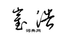 梁錦英崔浩草書個性簽名怎么寫