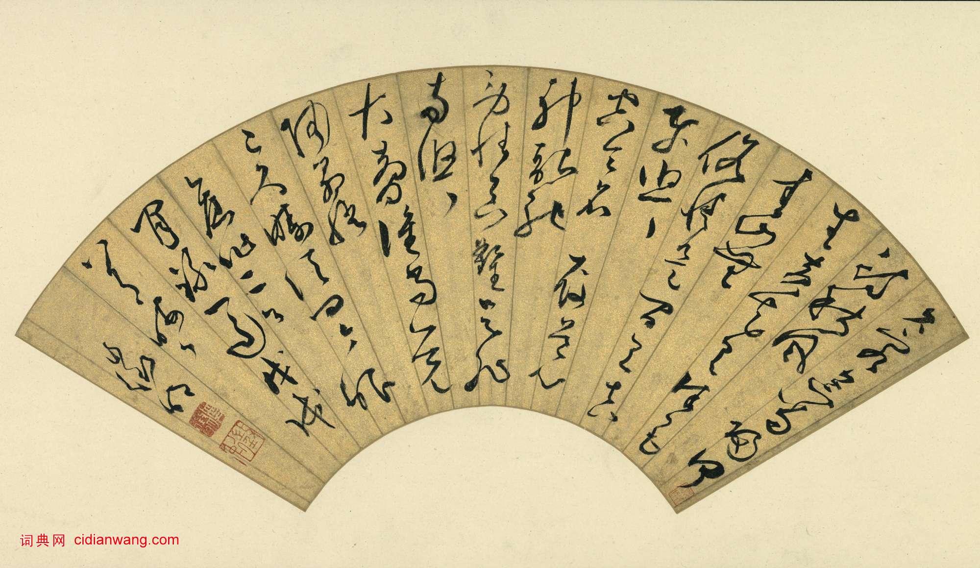 文徵明草書《舊作二首扇面》