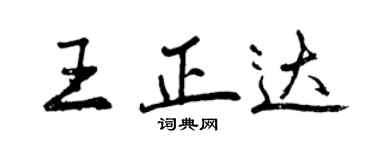 曾慶福王正達行書個性簽名怎么寫