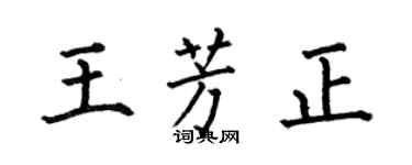 何伯昌王芳正楷書個性簽名怎么寫