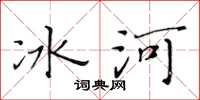 黃華生冰河楷書怎么寫