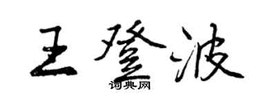 曾慶福王登波行書個性簽名怎么寫