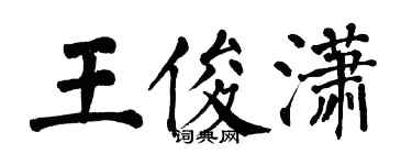 翁闓運王俊瀟楷書個性簽名怎么寫