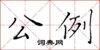 黃華生公例楷書怎么寫