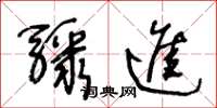 王冬齡驟進草書怎么寫