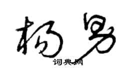 曾慶福楊男草書個性簽名怎么寫