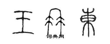 陳聲遠王冉東篆書個性簽名怎么寫