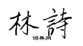 王正良林詩行書個性簽名怎么寫