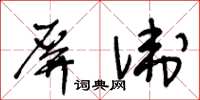 王冬齡屏衛草書怎么寫
