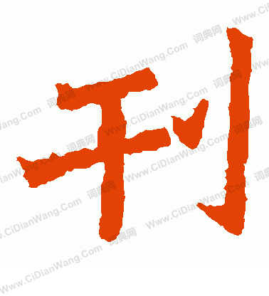 寫的魏靈藏造像