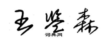 朱錫榮王鑑森草書個性簽名怎么寫