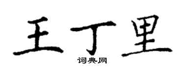 丁謙王丁里楷書個性簽名怎么寫