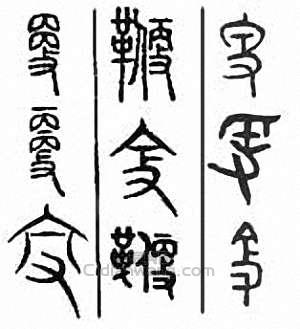 金石大字典的篆刻印章鞭