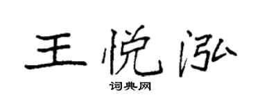 袁強王悅泓楷書個性簽名怎么寫