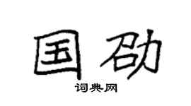袁強國劭楷書個性簽名怎么寫
