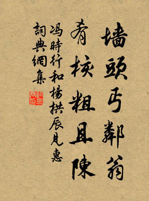 茶熟眠初起，兒扶酒半醒 詩詞名句