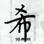 周炳元寫的硬筆楷書希