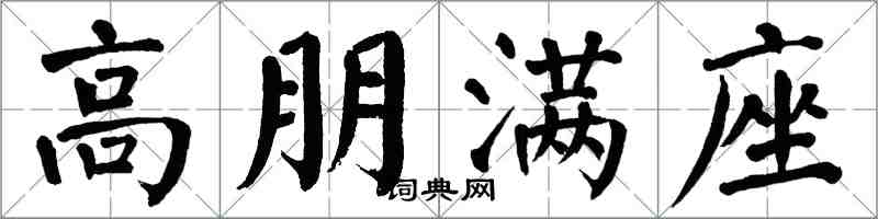 翁闓運高朋滿座楷書怎么寫