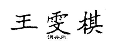 袁強王雯棋楷書個性簽名怎么寫