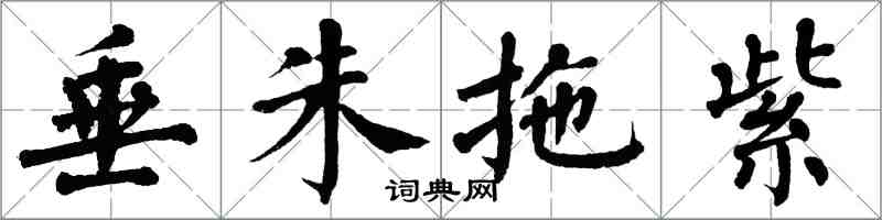 翁闓運垂朱拖紫楷書怎么寫