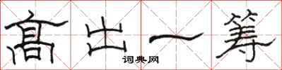 駱恆光高出一籌隸書怎么寫