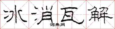 柯春海冰消瓦解隸書怎么寫