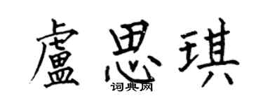 何伯昌盧思琪楷書個性簽名怎么寫