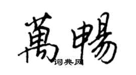 王正良萬暢行書個性簽名怎么寫
