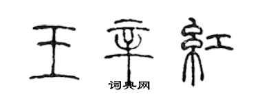 陳聲遠王辛紅篆書個性簽名怎么寫