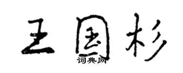 曾慶福王國杉行書個性簽名怎么寫