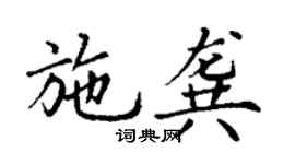 丁謙施龔楷書個性簽名怎么寫