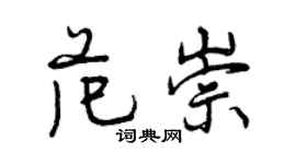 曾慶福范崇行書個性簽名怎么寫