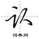 田英章寫的硬筆行書認