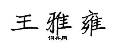 袁強王雅雍楷書個性簽名怎么寫