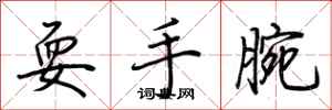 荊霄鵬耍手腕行書怎么寫