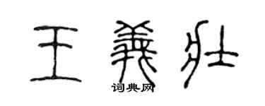 陳聲遠王義壯篆書個性簽名怎么寫