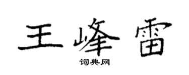 袁強王峰雷楷書個性簽名怎么寫