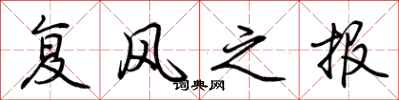 荊霄鵬復風之報行書怎么寫