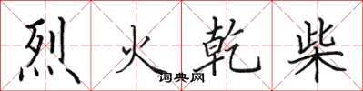 田英章烈火乾柴楷書怎么寫