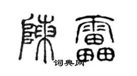 陳聲遠陳雷篆書個性簽名怎么寫