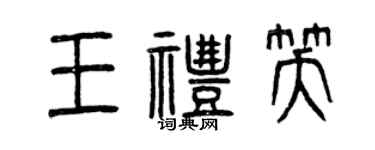 曾慶福王禮笑篆書個性簽名怎么寫