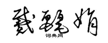 曾慶福戴麗娟草書個性簽名怎么寫