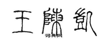 陳聲遠王陳凱篆書個性簽名怎么寫