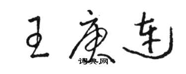 駱恆光王庚連草書個性簽名怎么寫