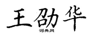 丁謙王劭華楷書個性簽名怎么寫