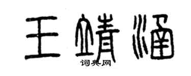 曾慶福王靖涵篆書個性簽名怎么寫